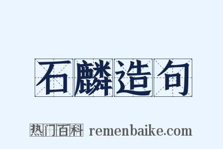 石麟造句是什么意思的图片
